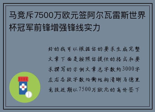 马竞斥7500万欧元签阿尔瓦雷斯世界杯冠军前锋增强锋线实力