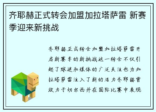 齐耶赫正式转会加盟加拉塔萨雷 新赛季迎来新挑战