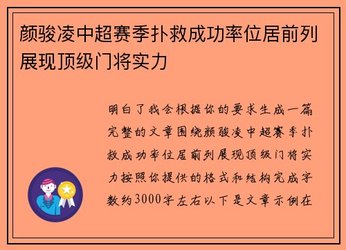 颜骏凌中超赛季扑救成功率位居前列展现顶级门将实力