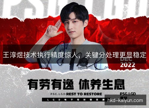 王淳煜技术执行精度惊人，关键分处理更显稳定